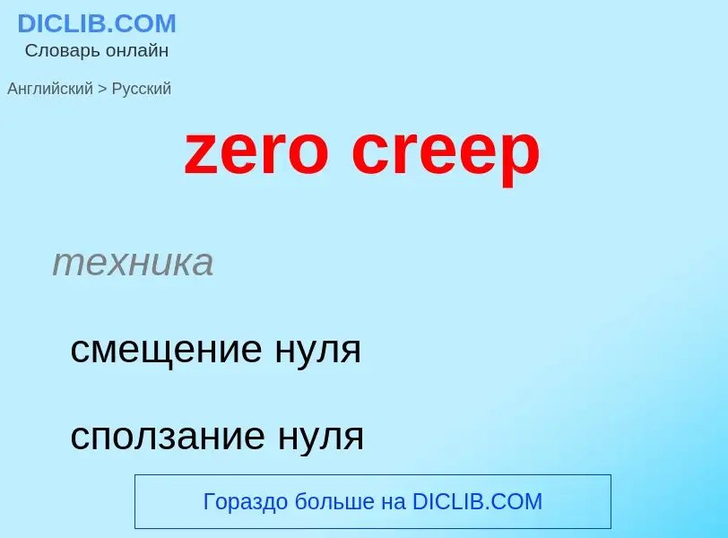 ¿Cómo se dice zero creep en Ruso? Traducción de &#39zero creep&#39 al Ruso