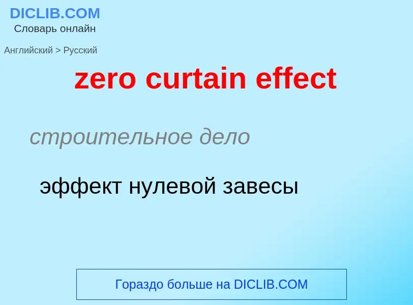 ¿Cómo se dice zero curtain effect en Ruso? Traducción de &#39zero curtain effect&#39 al Ruso