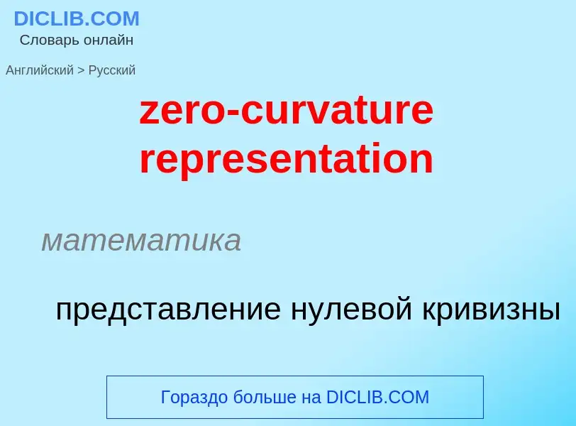 Μετάφραση του &#39zero-curvature representation&#39 σε Ρωσικά