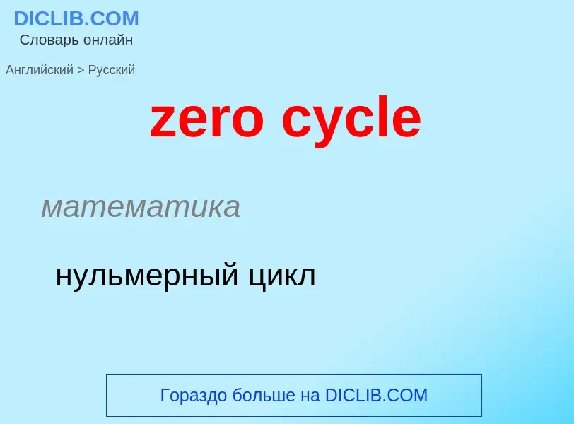 ¿Cómo se dice zero cycle en Ruso? Traducción de &#39zero cycle&#39 al Ruso