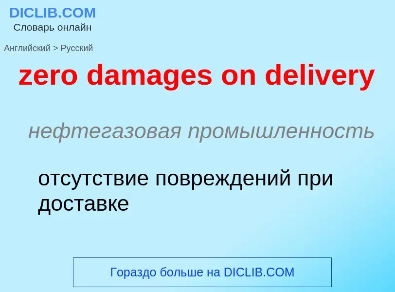 ¿Cómo se dice zero damages on delivery en Ruso? Traducción de &#39zero damages on delivery&#39 al Ru