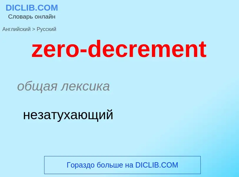 Μετάφραση του &#39zero-decrement&#39 σε Ρωσικά