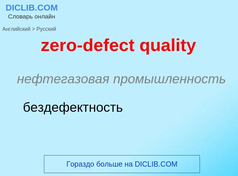 Μετάφραση του &#39zero-defect quality&#39 σε Ρωσικά