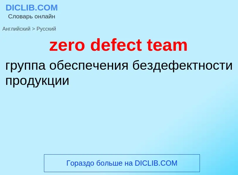 ¿Cómo se dice zero defect team en Ruso? Traducción de &#39zero defect team&#39 al Ruso