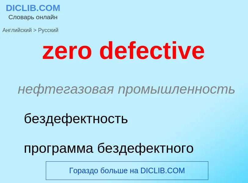 Как переводится zero defective на Русский язык