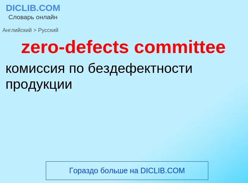 Μετάφραση του &#39zero-defects committee&#39 σε Ρωσικά