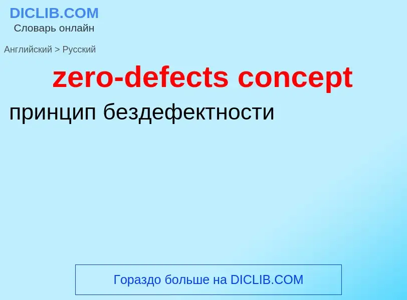 Μετάφραση του &#39zero-defects concept&#39 σε Ρωσικά