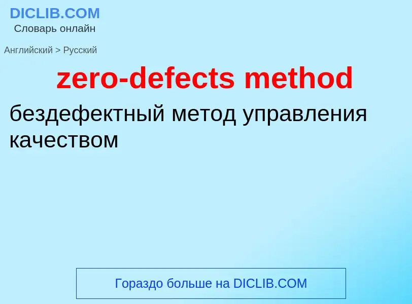 Μετάφραση του &#39zero-defects method&#39 σε Ρωσικά