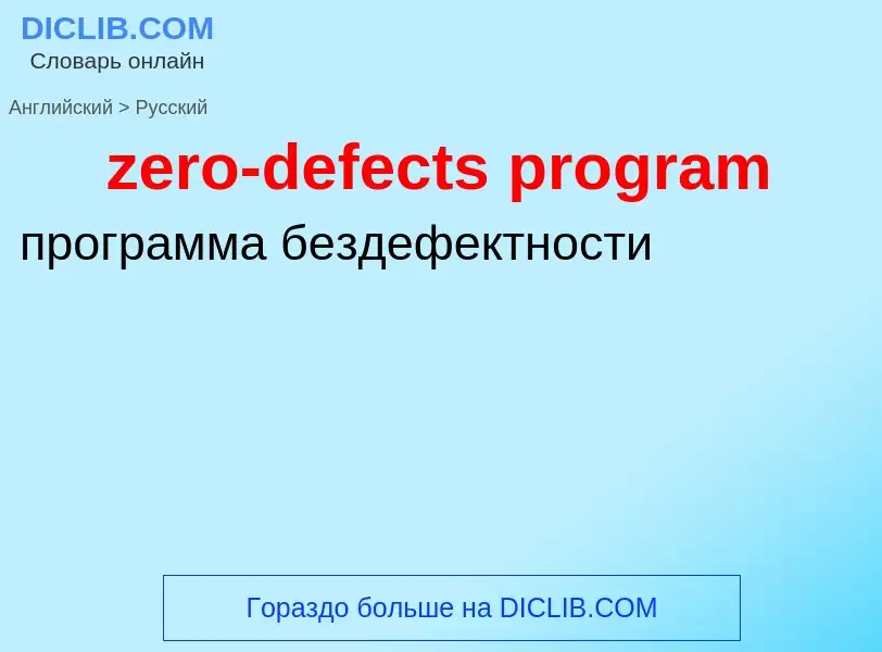 Μετάφραση του &#39zero-defects program&#39 σε Ρωσικά