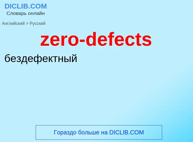 Μετάφραση του &#39zero-defects&#39 σε Ρωσικά