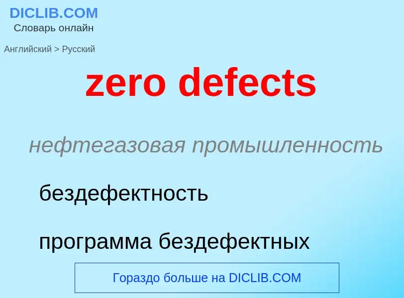 Como se diz zero defects em Russo? Tradução de &#39zero defects&#39 em Russo