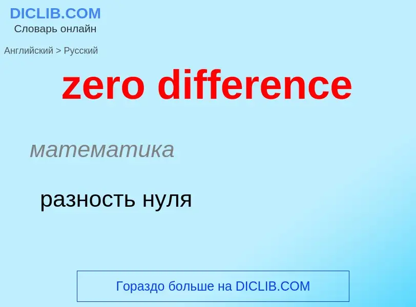 Como se diz zero difference em Russo? Tradução de &#39zero difference&#39 em Russo