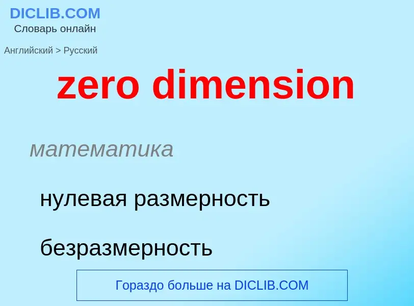 Como se diz zero dimension em Russo? Tradução de &#39zero dimension&#39 em Russo