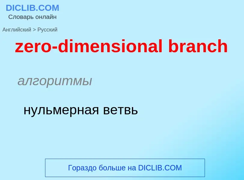 Μετάφραση του &#39zero-dimensional branch&#39 σε Ρωσικά