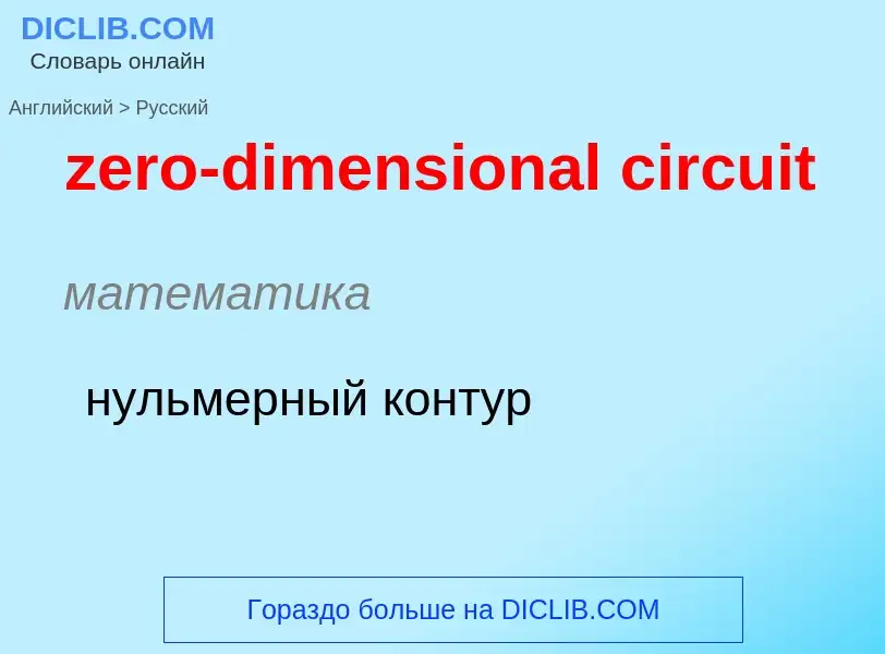 ¿Cómo se dice zero-dimensional circuit en Ruso? Traducción de &#39zero-dimensional circuit&#39 al Ru