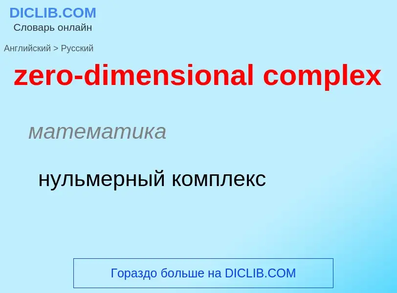 Μετάφραση του &#39zero-dimensional complex&#39 σε Ρωσικά