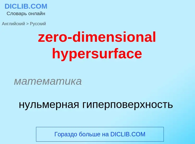 Μετάφραση του &#39zero-dimensional hypersurface&#39 σε Ρωσικά