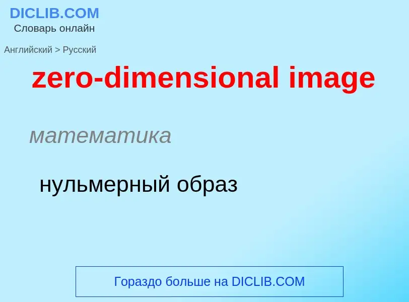 Μετάφραση του &#39zero-dimensional image&#39 σε Ρωσικά