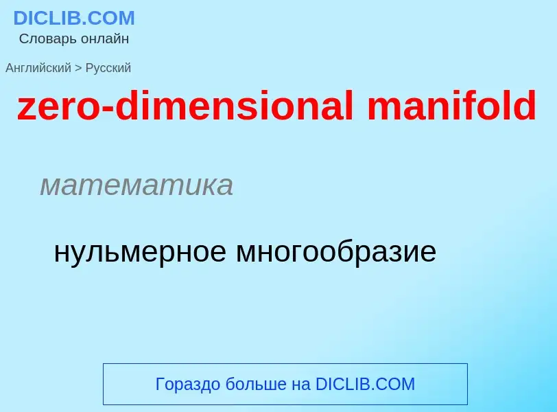 Μετάφραση του &#39zero-dimensional manifold&#39 σε Ρωσικά