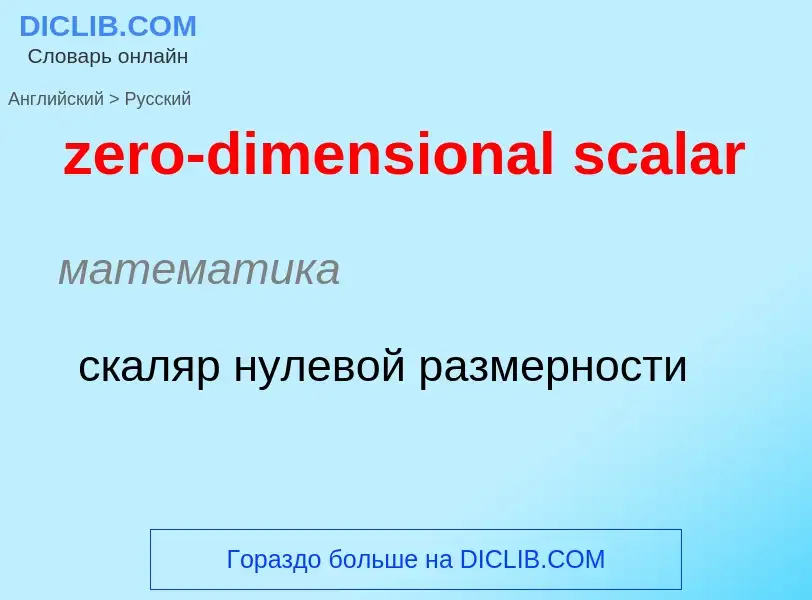 Μετάφραση του &#39zero-dimensional scalar&#39 σε Ρωσικά