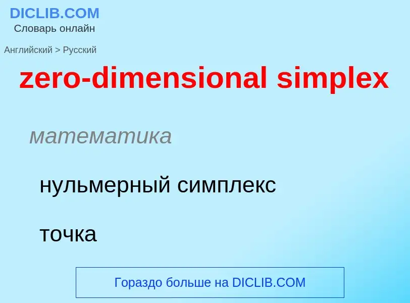 Μετάφραση του &#39zero-dimensional simplex&#39 σε Ρωσικά