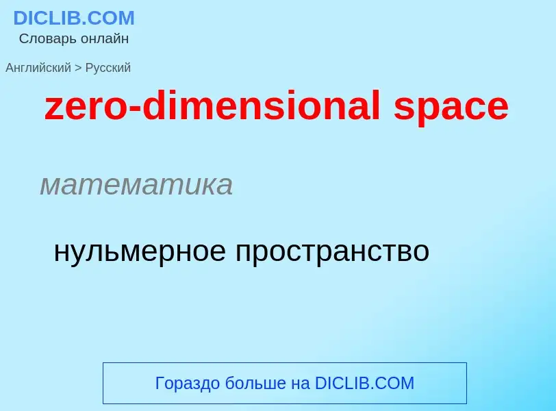 Μετάφραση του &#39zero-dimensional space&#39 σε Ρωσικά