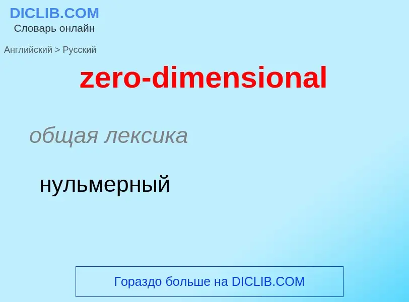 Μετάφραση του &#39zero-dimensional&#39 σε Ρωσικά