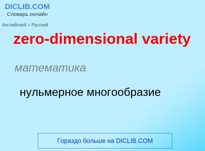 Μετάφραση του &#39zero-dimensional variety&#39 σε Ρωσικά