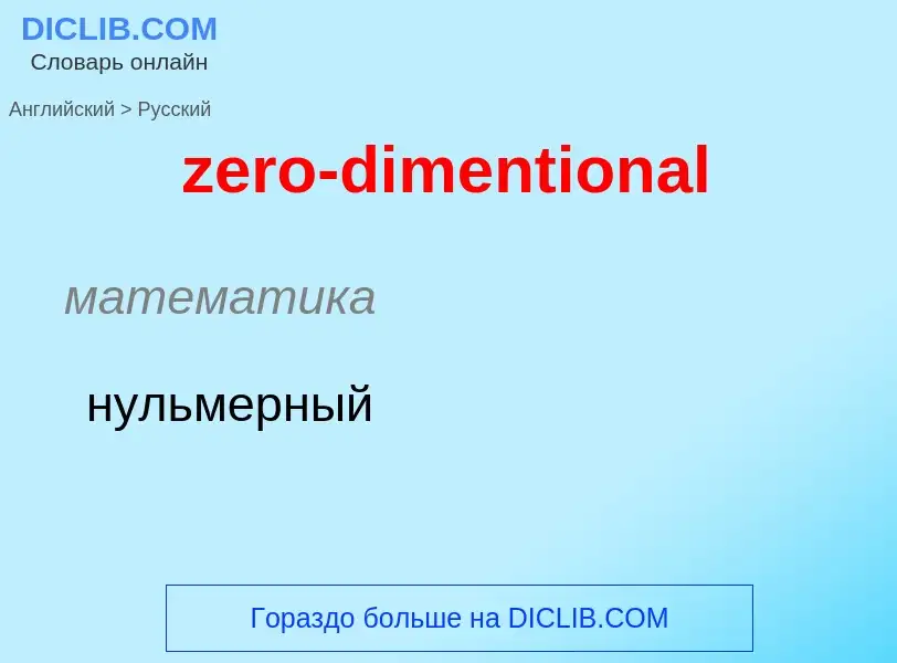 Μετάφραση του &#39zero-dimentional&#39 σε Ρωσικά