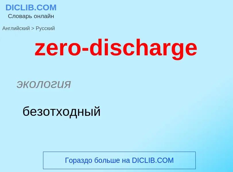 Μετάφραση του &#39zero-discharge&#39 σε Ρωσικά