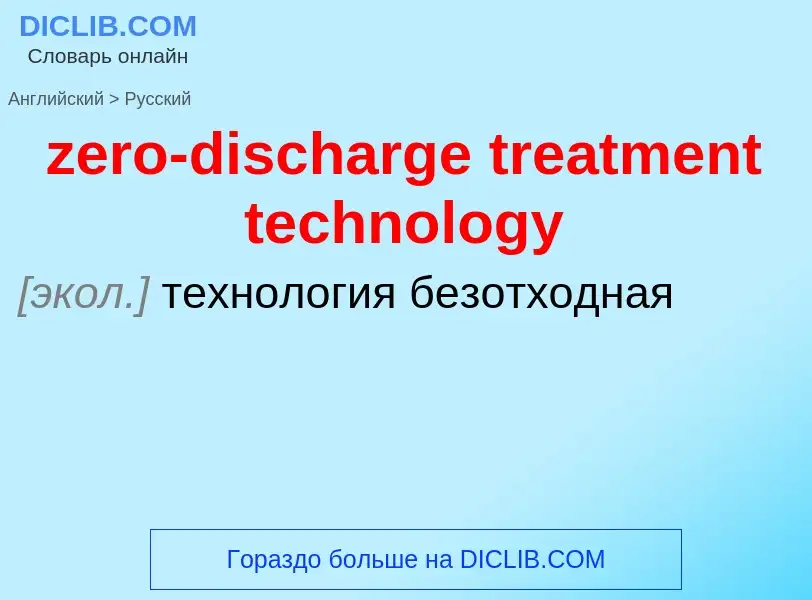 Μετάφραση του &#39zero-discharge treatment technology&#39 σε Ρωσικά