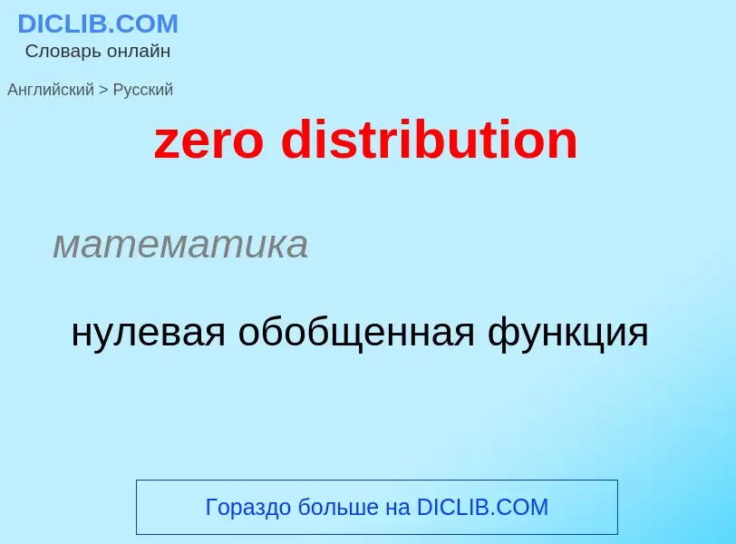 Como se diz zero distribution em Russo? Tradução de &#39zero distribution&#39 em Russo