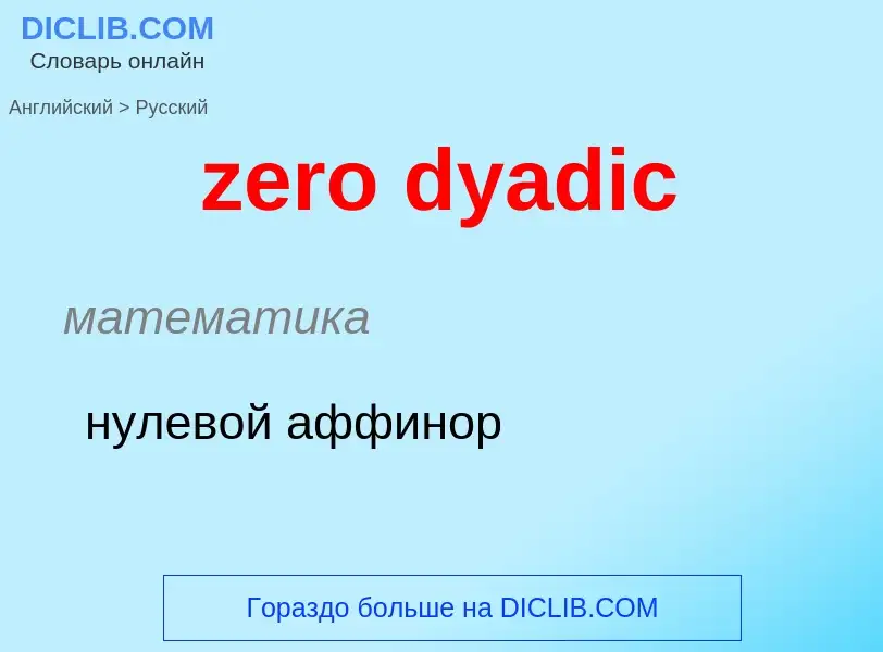 Vertaling van &#39zero dyadic&#39 naar Russisch