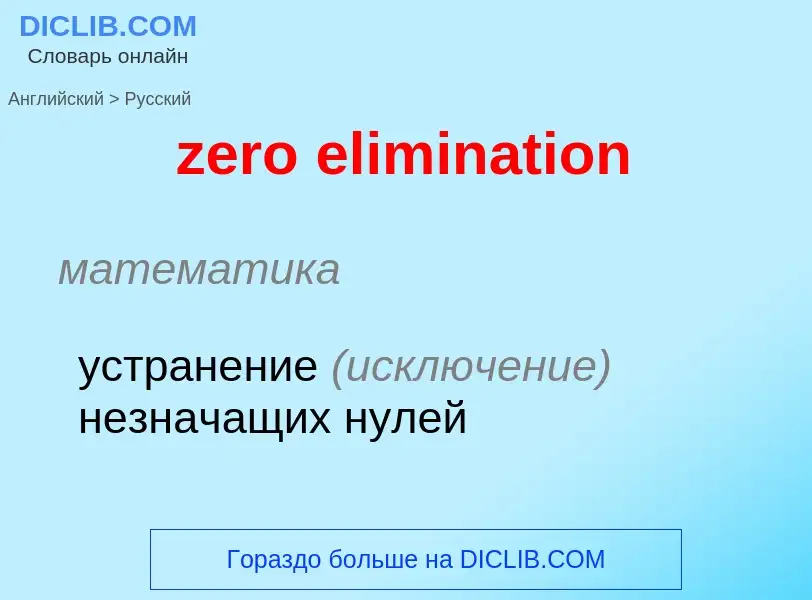 Μετάφραση του &#39zero elimination&#39 σε Ρωσικά