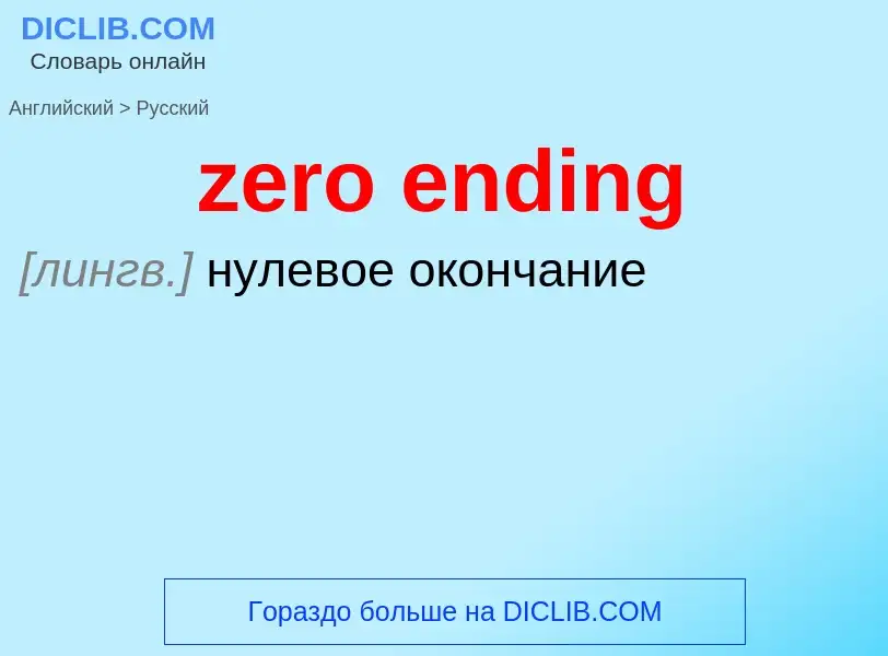 Como se diz zero ending em Russo? Tradução de &#39zero ending&#39 em Russo