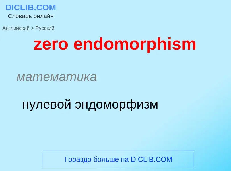 Como se diz zero endomorphism em Russo? Tradução de &#39zero endomorphism&#39 em Russo