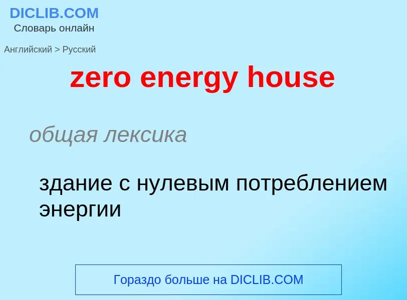 Como se diz zero energy house em Russo? Tradução de &#39zero energy house&#39 em Russo