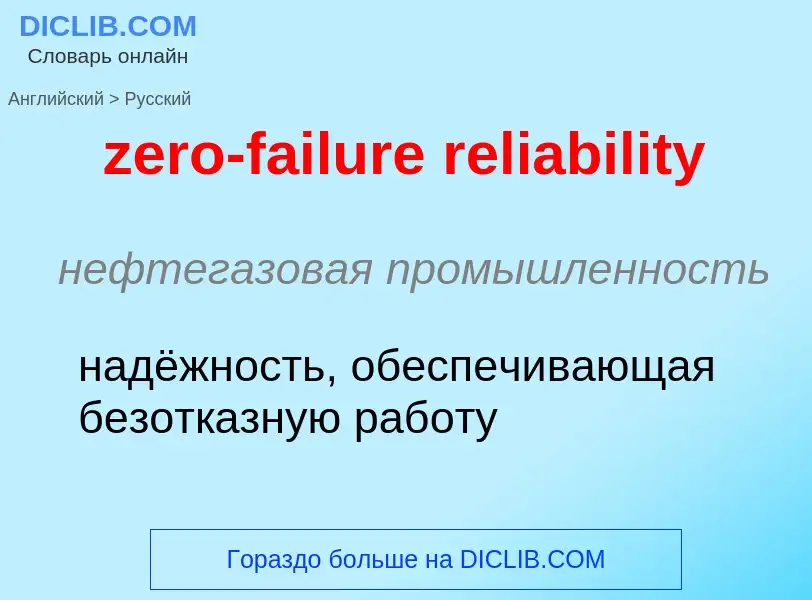 What is the Russian for zero-failure reliability? Translation of &#39zero-failure reliability&#39 to