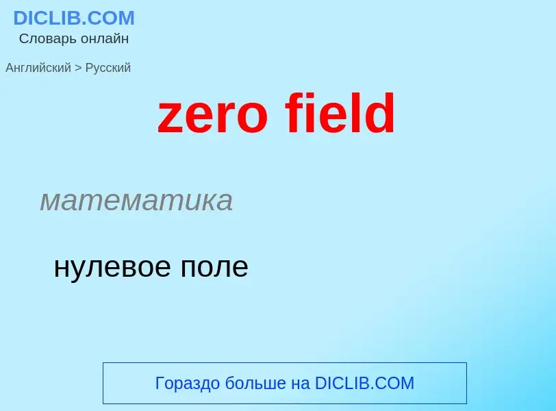 Como se diz zero field em Russo? Tradução de &#39zero field&#39 em Russo