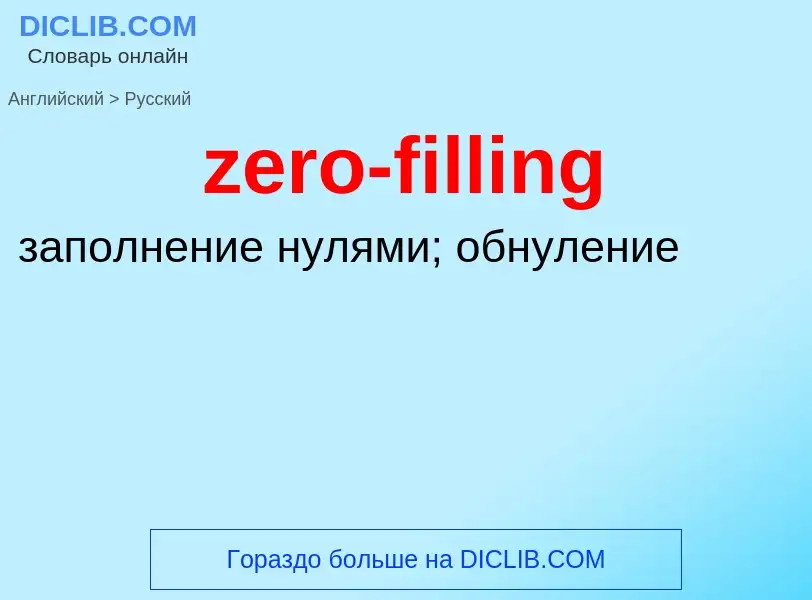 Μετάφραση του &#39zero-filling&#39 σε Ρωσικά