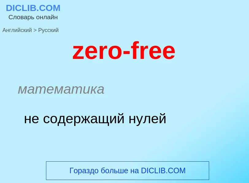 Μετάφραση του &#39zero-free&#39 σε Ρωσικά