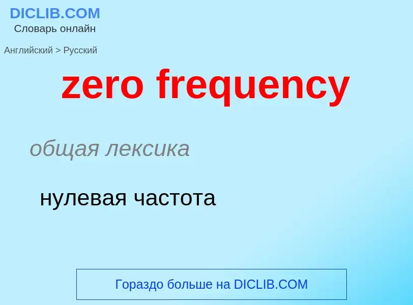 Como se diz zero frequency em Russo? Tradução de &#39zero frequency&#39 em Russo