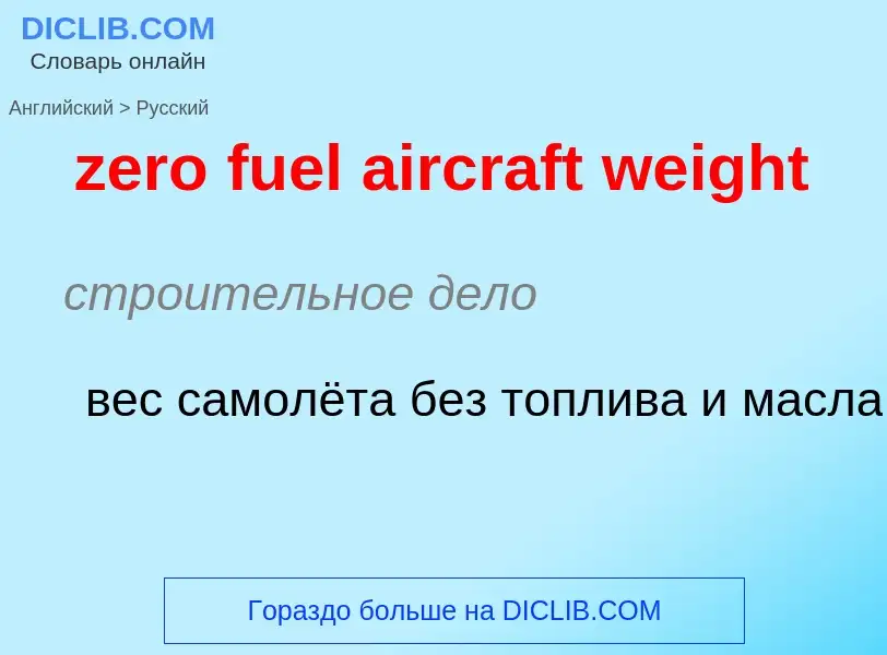 ¿Cómo se dice zero fuel aircraft weight en Ruso? Traducción de &#39zero fuel aircraft weight&#39 al 