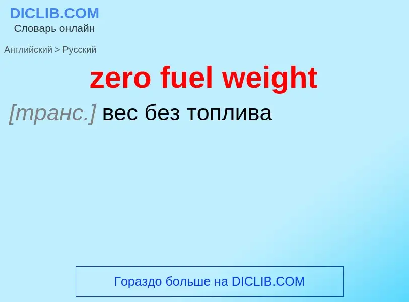 Como se diz zero fuel weight em Russo? Tradução de &#39zero fuel weight&#39 em Russo