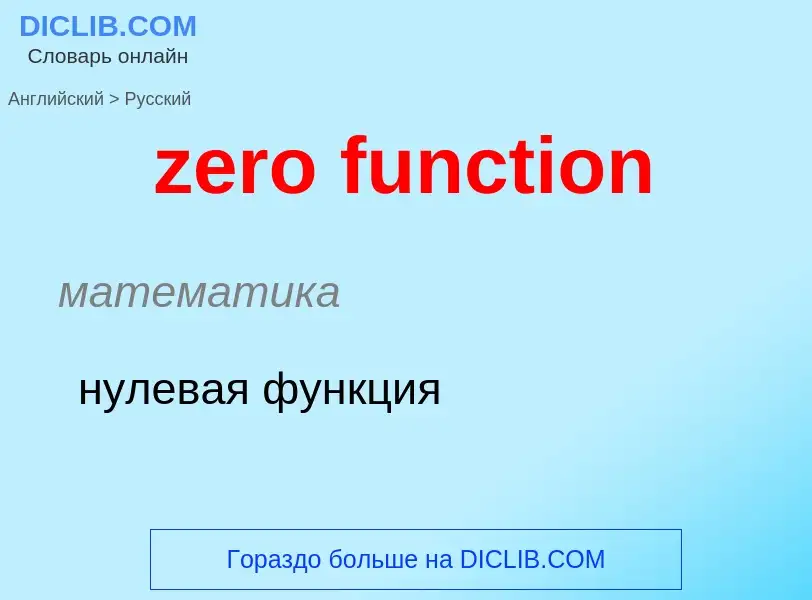 Como se diz zero function em Russo? Tradução de &#39zero function&#39 em Russo