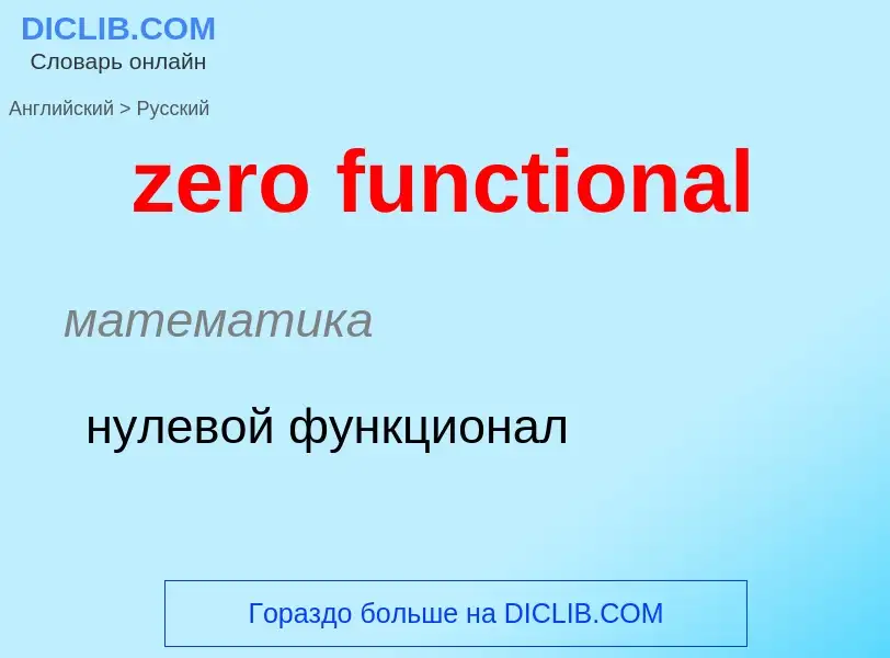 Como se diz zero functional em Russo? Tradução de &#39zero functional&#39 em Russo