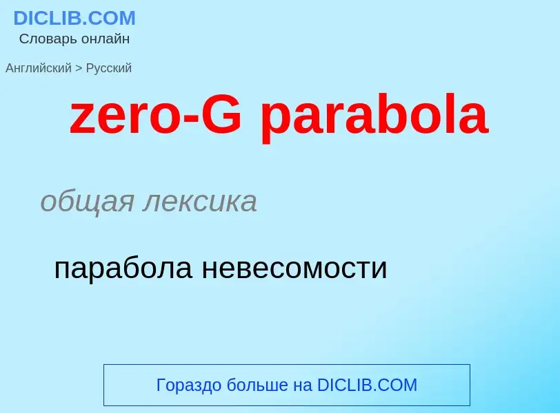 ¿Cómo se dice zero-G parabola en Ruso? Traducción de &#39zero-G parabola&#39 al Ruso