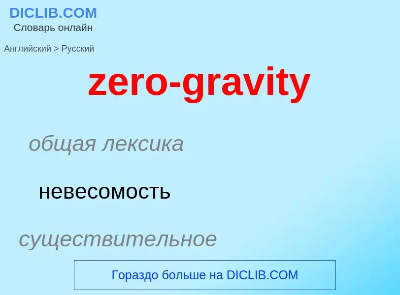 Μετάφραση του &#39zero-gravity&#39 σε Ρωσικά