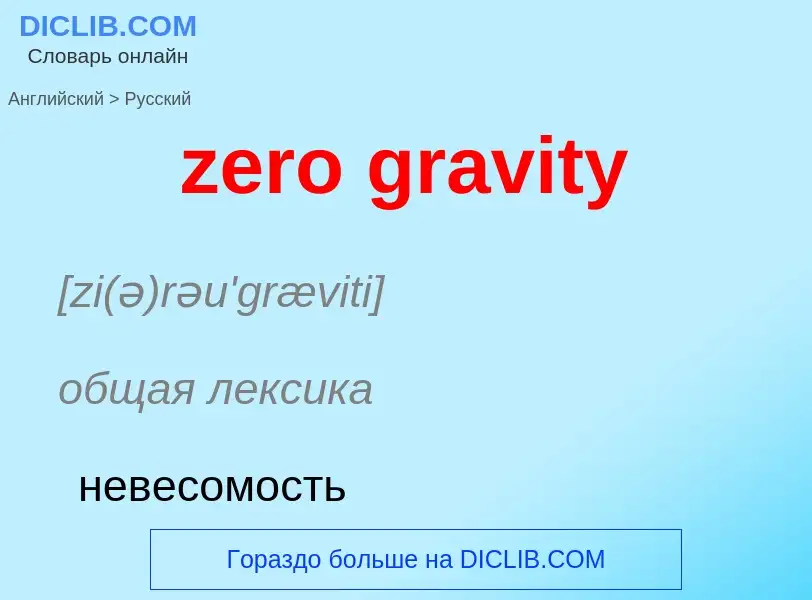 Como se diz zero gravity em Russo? Tradução de &#39zero gravity&#39 em Russo