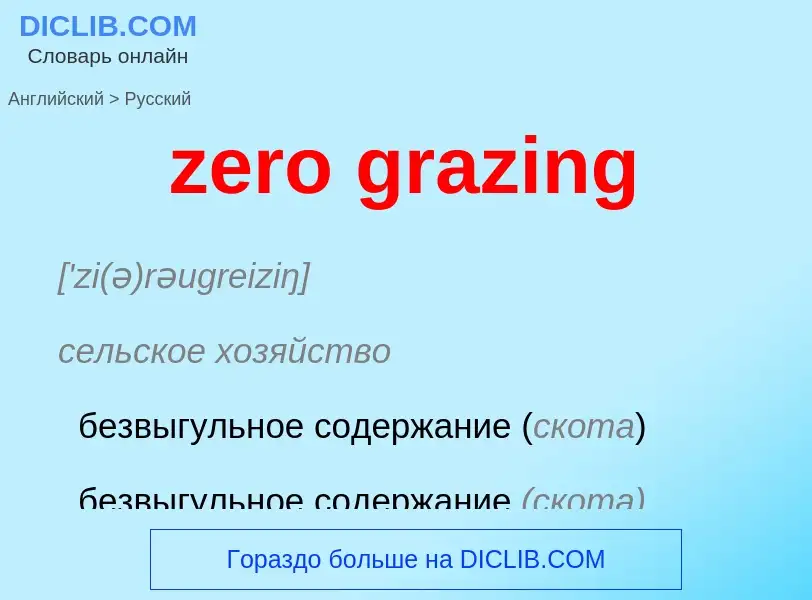 Como se diz zero grazing em Russo? Tradução de &#39zero grazing&#39 em Russo